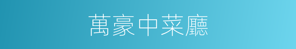 萬豪中菜廳的同義詞