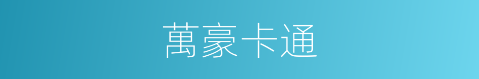 萬豪卡通的同義詞