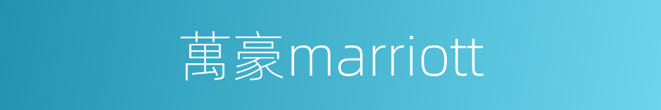 萬豪marriott的同義詞