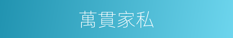 萬貫家私的意思