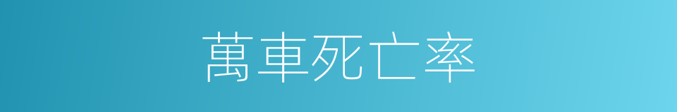 萬車死亡率的同義詞