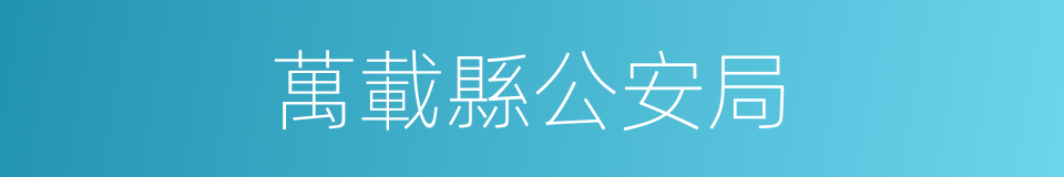 萬載縣公安局的同義詞