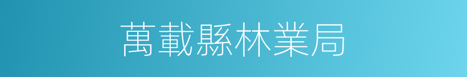 萬載縣林業局的同義詞