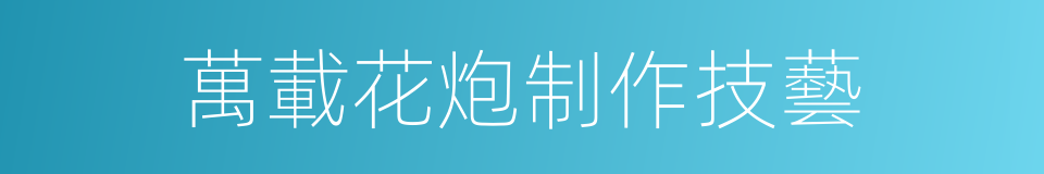 萬載花炮制作技藝的同義詞