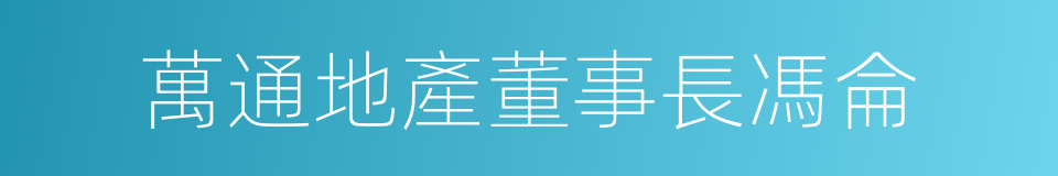 萬通地產董事長馮侖的同義詞