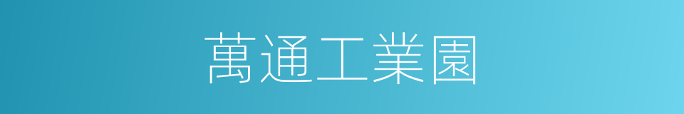 萬通工業園的同義詞