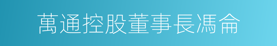 萬通控股董事長馮侖的同義詞