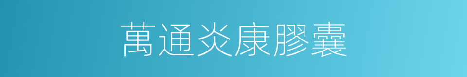 萬通炎康膠囊的同義詞