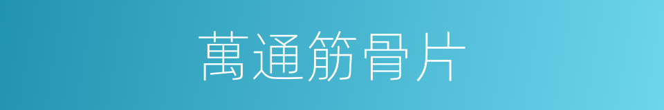 萬通筋骨片的同義詞