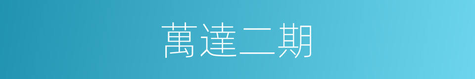 萬達二期的同義詞