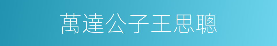 萬達公子王思聰的同義詞