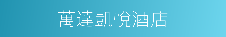 萬達凱悅酒店的同義詞