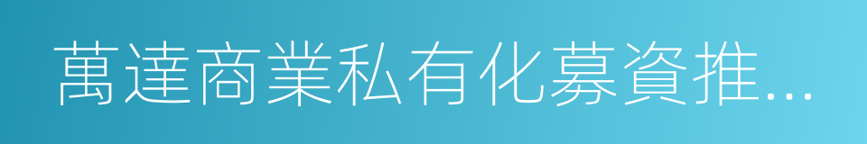 萬達商業私有化募資推介書的同義詞