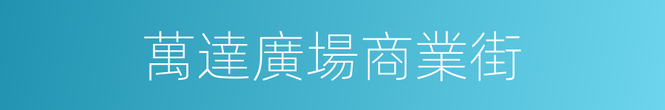 萬達廣場商業街的同義詞