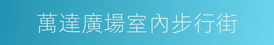 萬達廣場室內步行街的同義詞