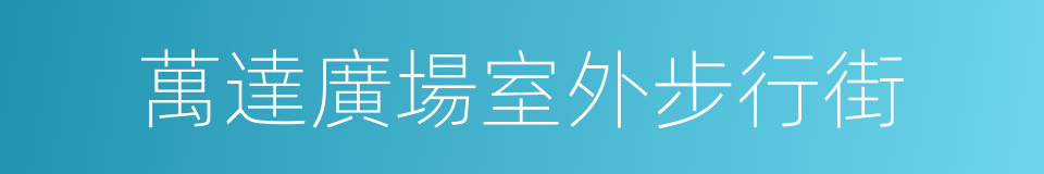 萬達廣場室外步行街的同義詞