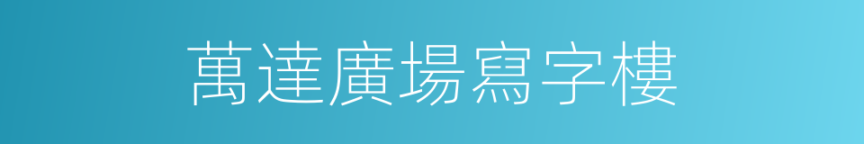 萬達廣場寫字樓的同義詞