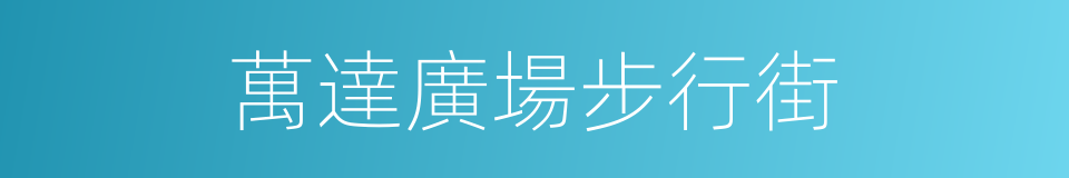 萬達廣場步行街的同義詞