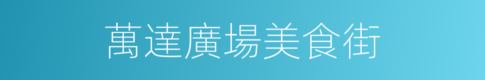 萬達廣場美食街的同義詞