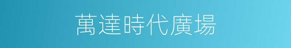 萬達時代廣場的同義詞