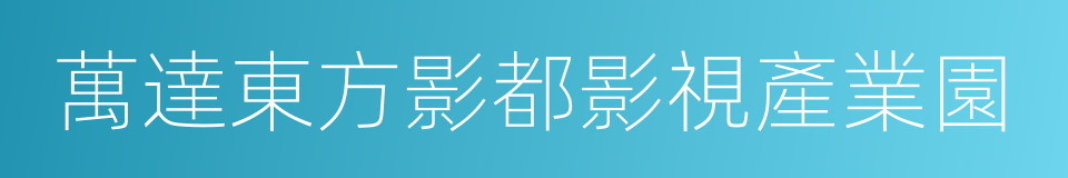 萬達東方影都影視產業園的同義詞