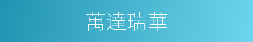 萬達瑞華的同義詞
