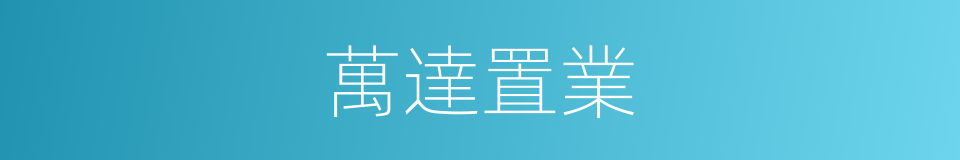 萬達置業的同義詞