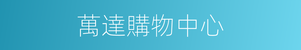 萬達購物中心的同義詞