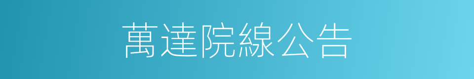 萬達院線公告的同義詞