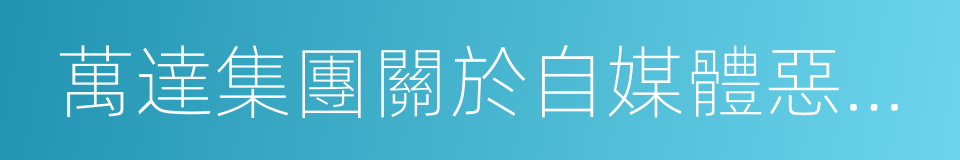 萬達集團關於自媒體惡意誹謗的嚴正聲明的同義詞