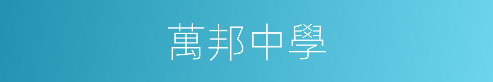 萬邦中學的同義詞