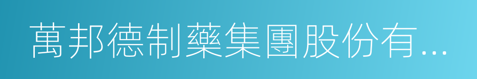 萬邦德制藥集團股份有限公司的同義詞