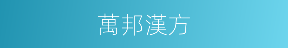 萬邦漢方的同義詞