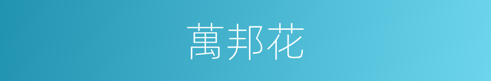 萬邦花的同義詞