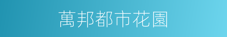 萬邦都市花園的同義詞
