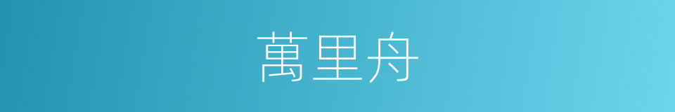 萬里舟的同義詞