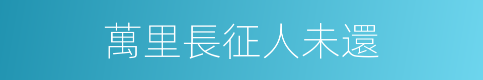萬里長征人未還的同義詞