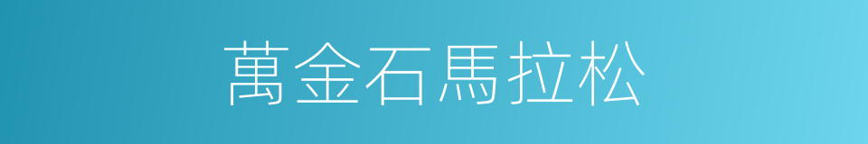 萬金石馬拉松的同義詞