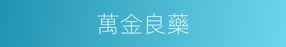 萬金良藥的意思