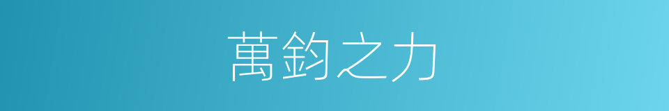 萬鈞之力的意思