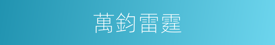 萬鈞雷霆的同義詞