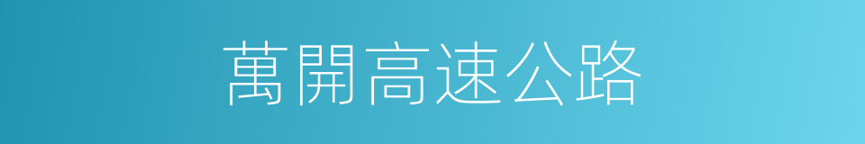 萬開高速公路的同義詞