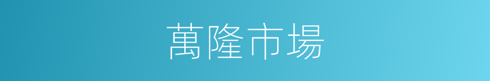 萬隆市場的同義詞