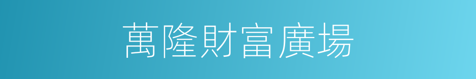 萬隆財富廣場的同義詞