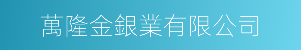 萬隆金銀業有限公司的同義詞