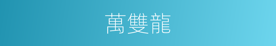 萬雙龍的同義詞