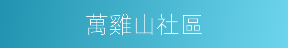 萬雞山社區的同義詞