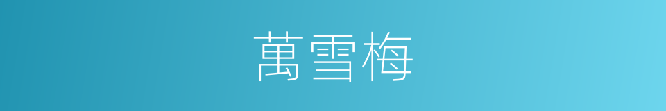 萬雪梅的同義詞