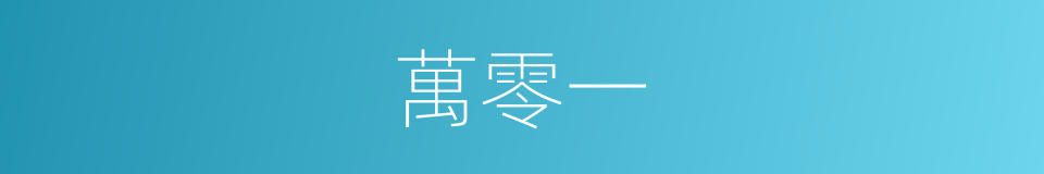 萬零一的同義詞