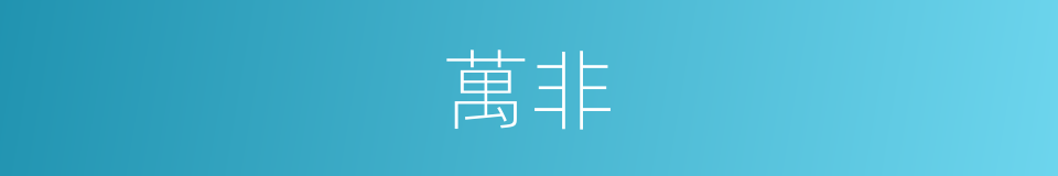 萬非的同義詞